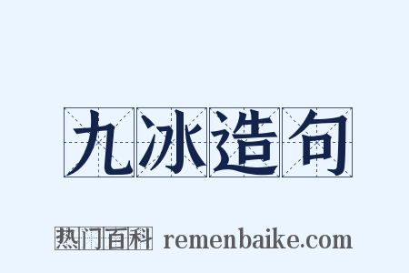 九冰造句是什么意思的图片